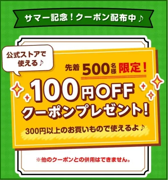 サマー記念クーポン