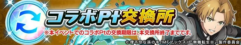 コラボポイント