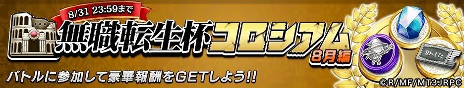 無職転生杯コロシアム画像