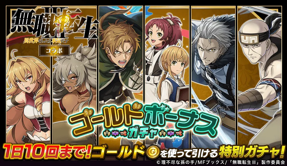 ゴールドボーナスガチャ