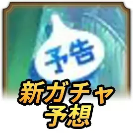 新ガチャ