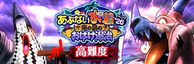 高難度あぶない水着2026