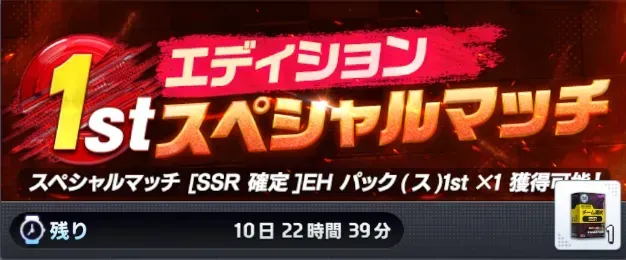 スペシャルマッチ・1stエディション第5弾画像