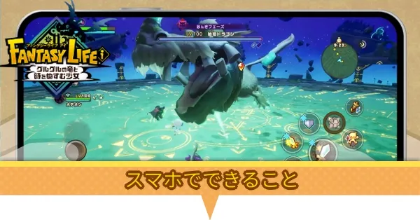 スマホでできること