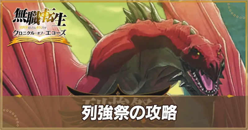 列強祭_アイキャッチ