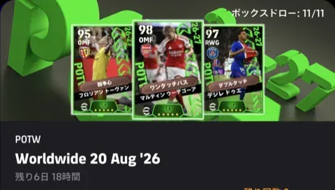 【イーフットボール】週間FPガチャシミュレーターのサムネイル