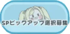 SPピックアップ選択募集