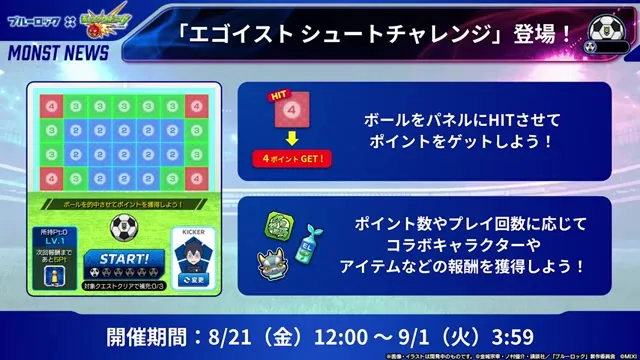 「エゴイスト シュートチャレンジ」登場！