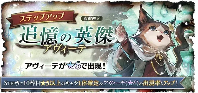 「追憶の英傑 アヴィーテ」