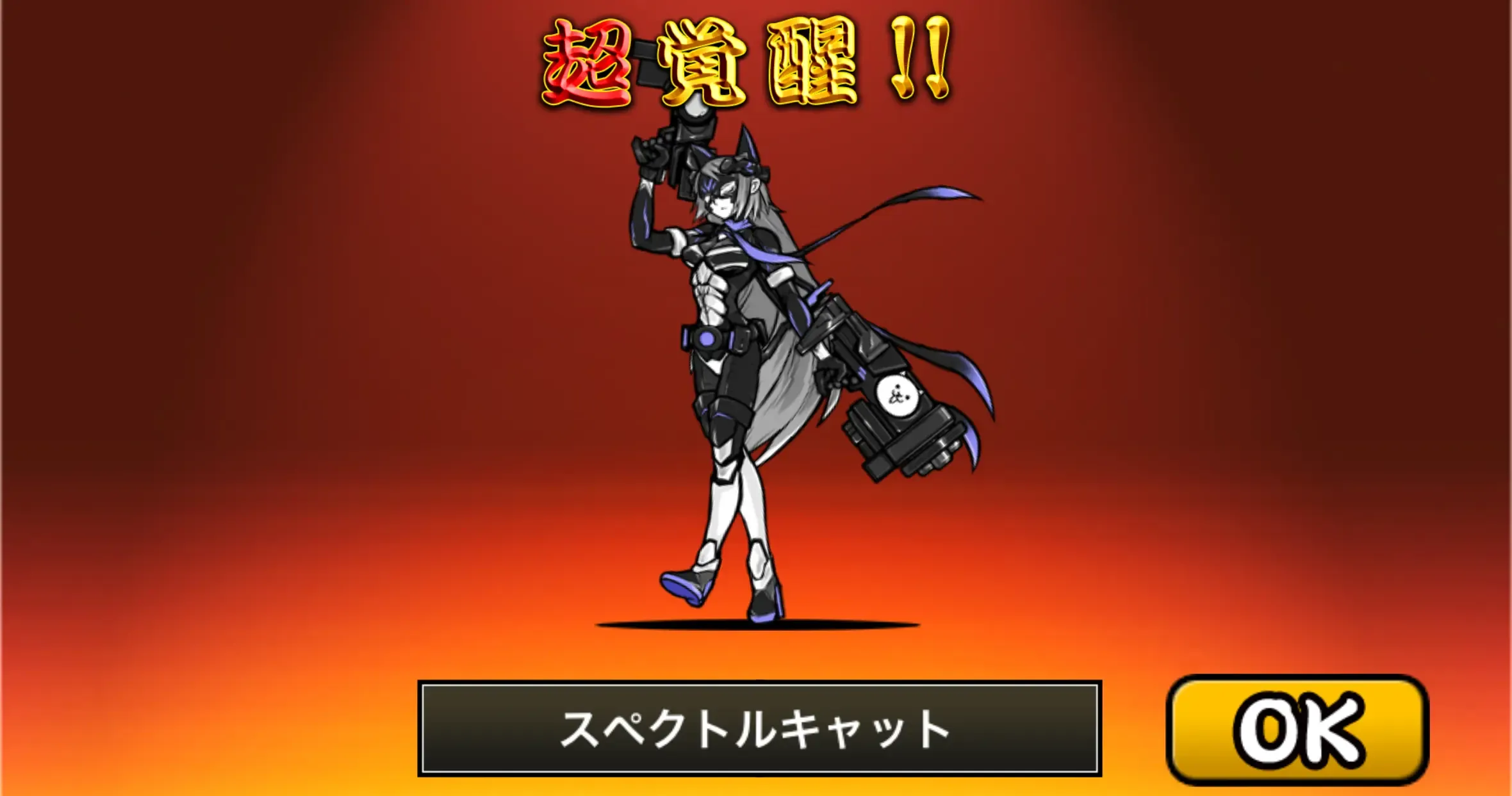 スペクトルキャット進化
