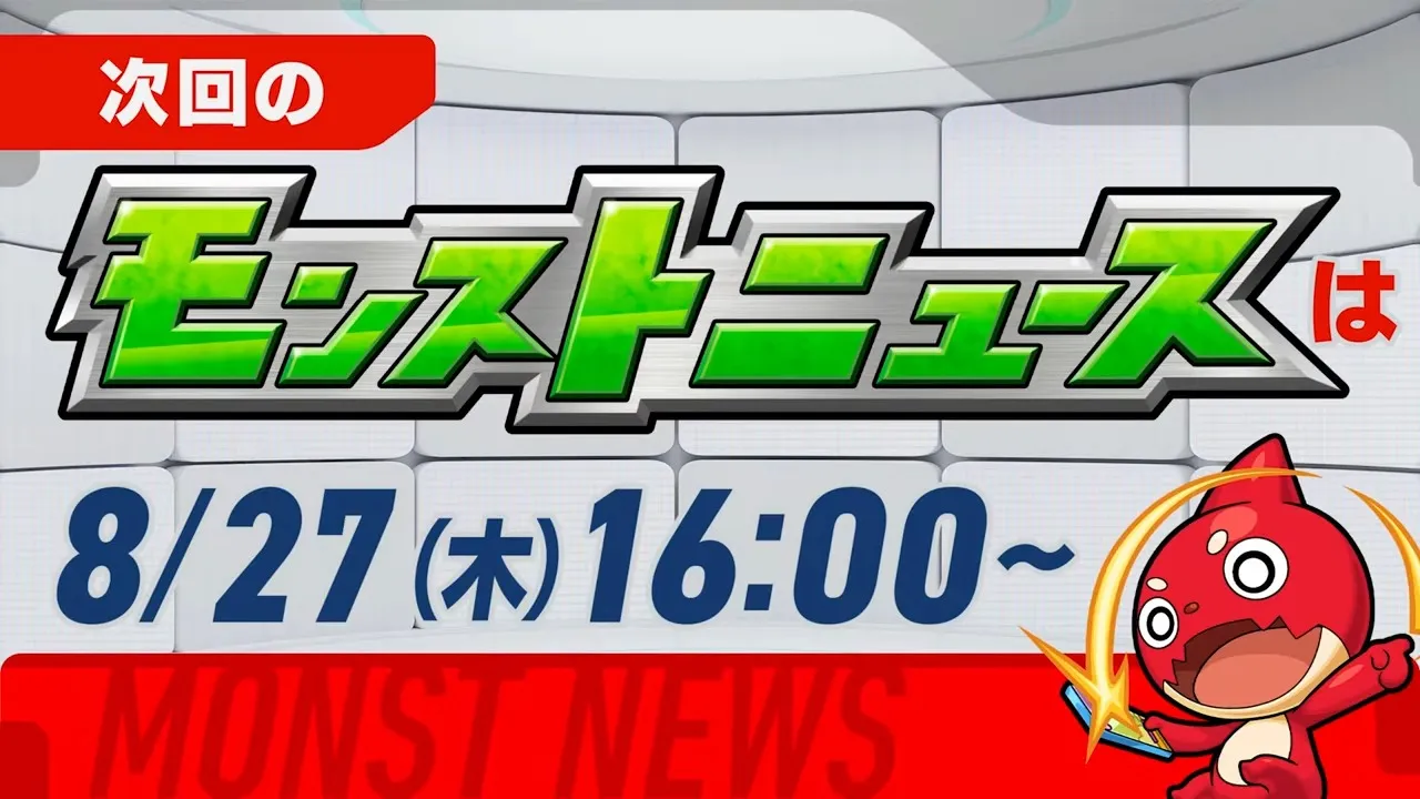 次回のモンストニュース