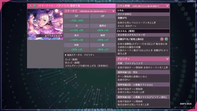 SS菅原千恵(サマーナイト・バタフライ)スキル詳細