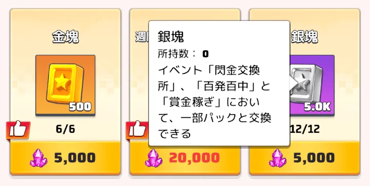 銀塊パックの購入に使用可能なアイテム