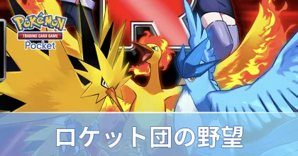 ロケット団の野望パック