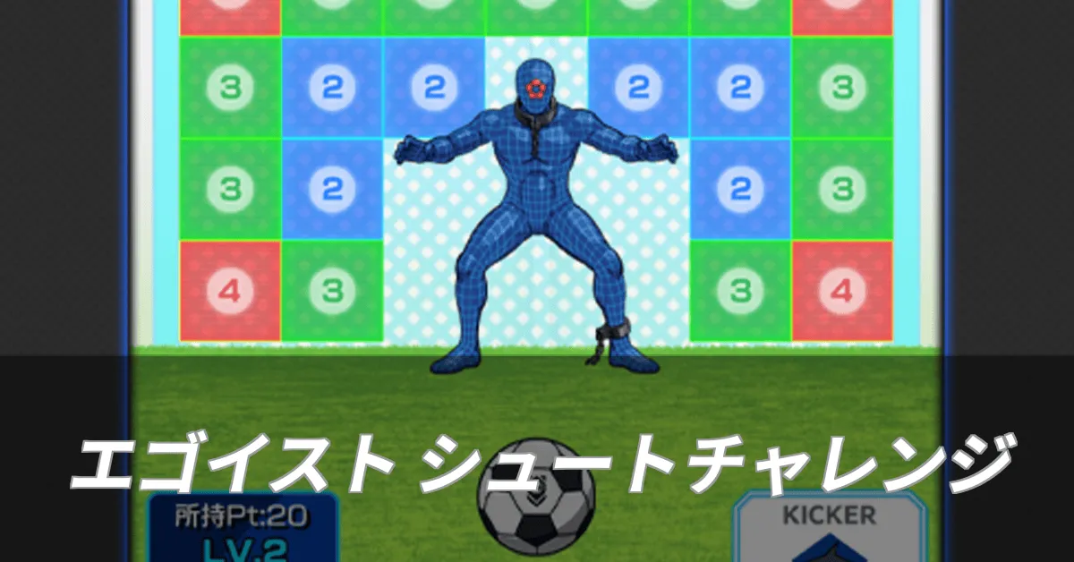エゴイストシュートチャレンジ