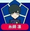 糸師凛
