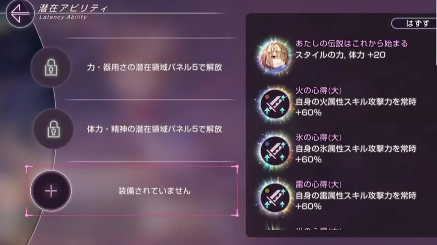 潜在アビリティのセット画面