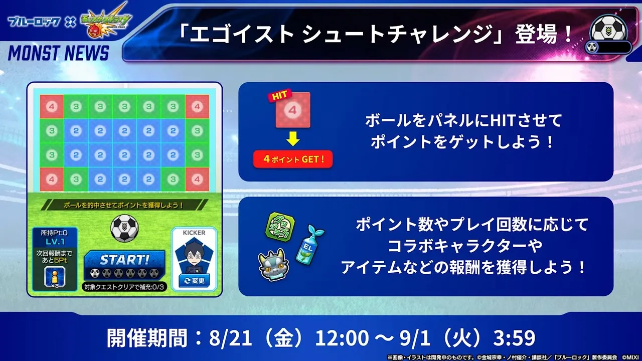 エゴイストシュートチャレンジ登場