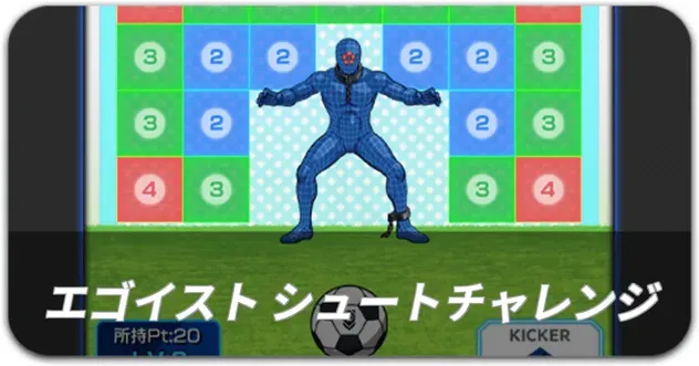 エゴイストシュートチャレンジ