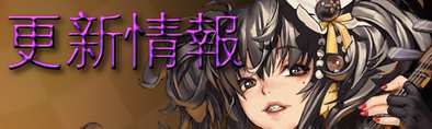 更新情報.jpg