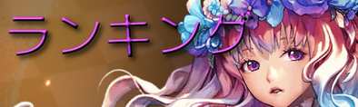 ランキング.jpg