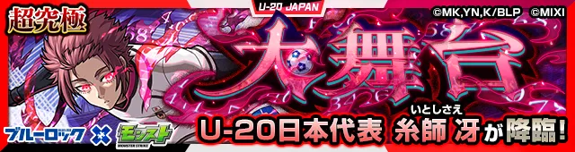 糸師冴降臨の攻略