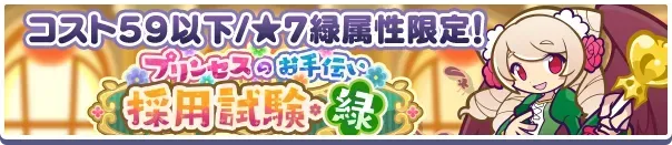 プリンセスのお手伝い採用試験・緑