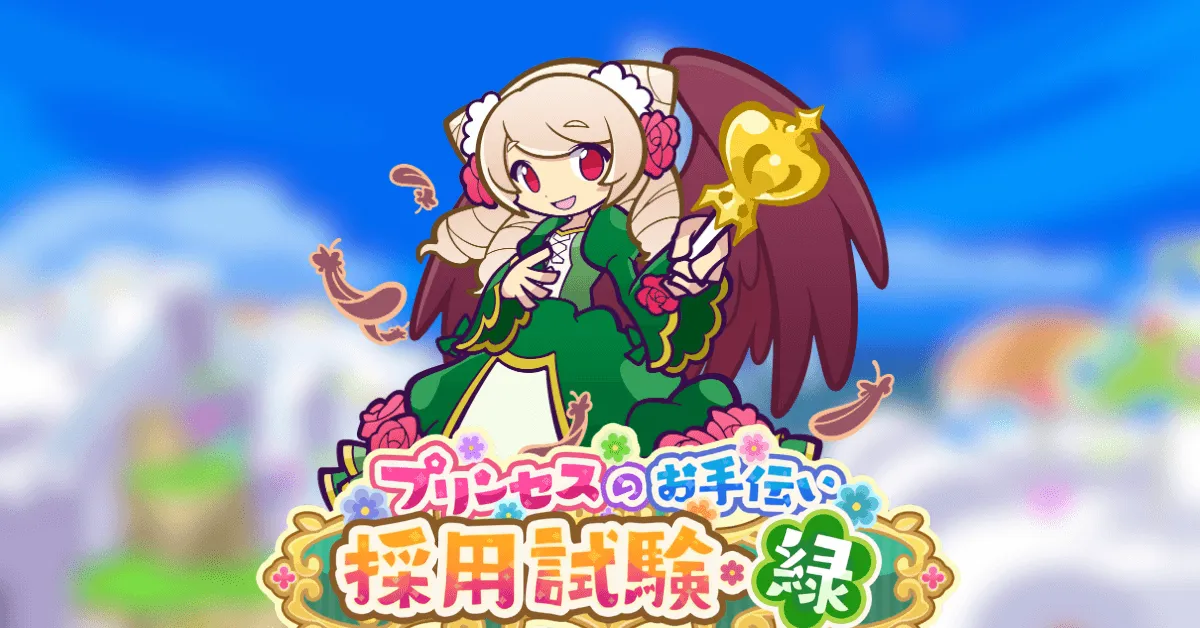 プリンセスのお手伝い採用試験・緑
