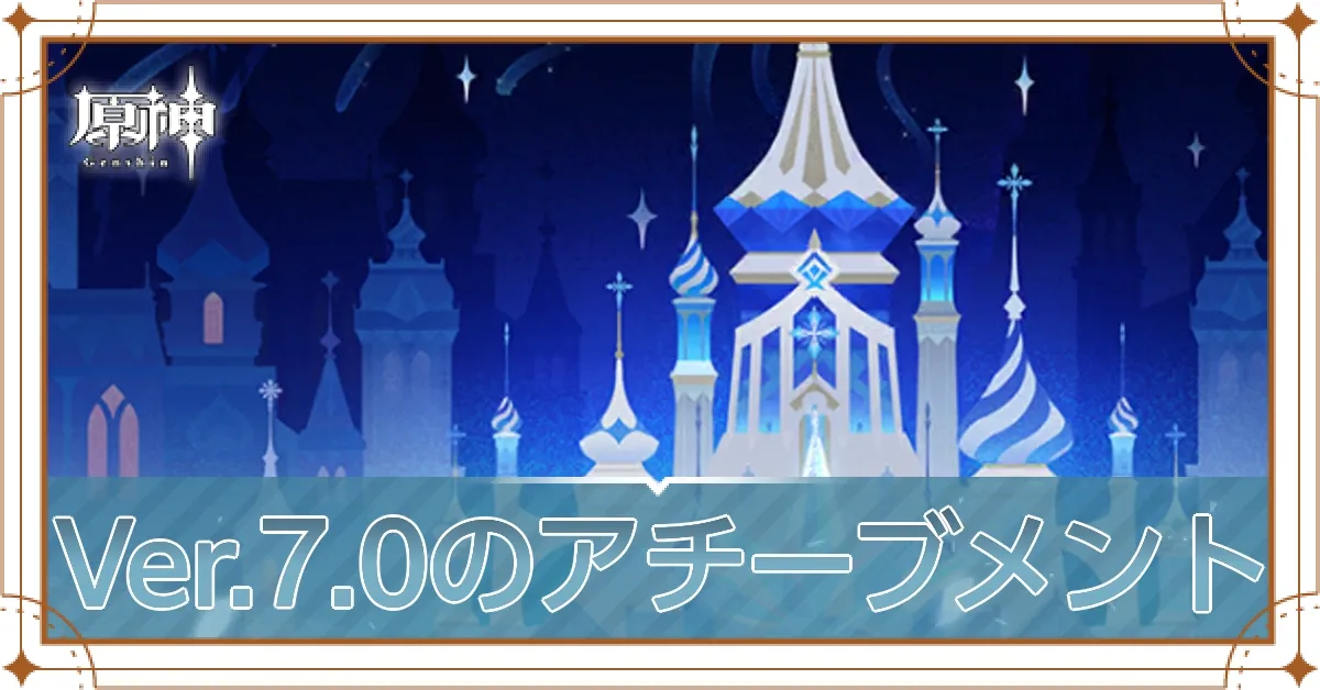 ver7.0アチーブアイキャッチ