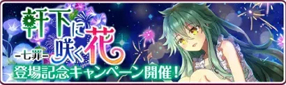 ［軒下に咲く花］七罪