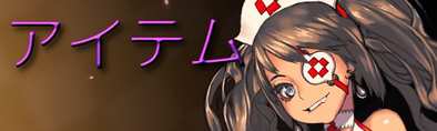 アイテム.jpg