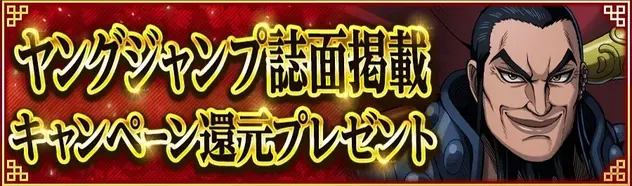 Iヤングジャンプ誌面掲載キャンペーン還元プレゼント