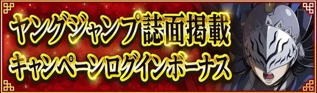 Iヤングジャンプ誌面掲載キャンペーンログインボーナス