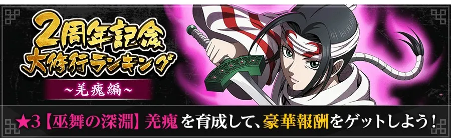 2周年記念大修行ランキング~羌瘣編~