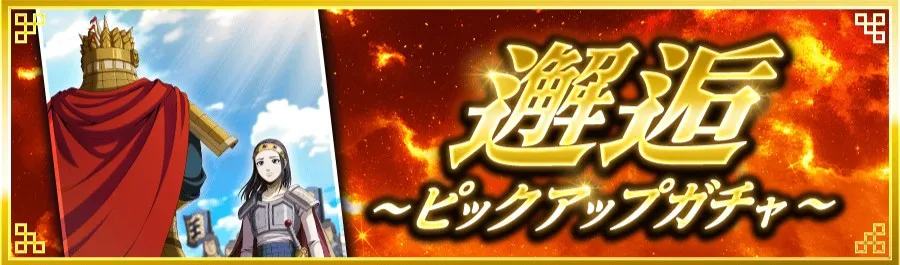 邂逅ピックアップガチャ