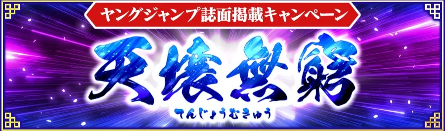 天壌無窮ガチャ