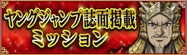Iヤングジャンプ誌面掲載ミッション