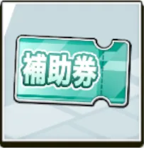 夕暮れプールサイドアクスタ抽選補助券
