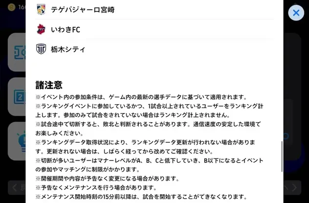 ランキングイベントの注意事項画面