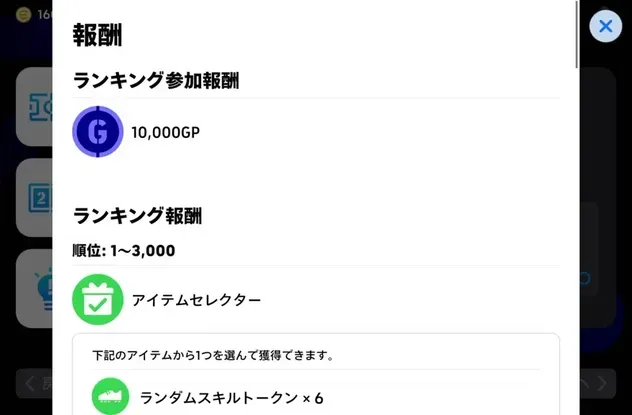 ランキング報酬一覧画面