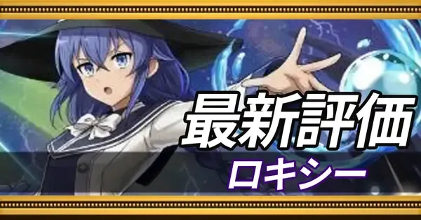 オセロニア】ロキシーの評価とおすすめデッキ｜ゲームエイト
