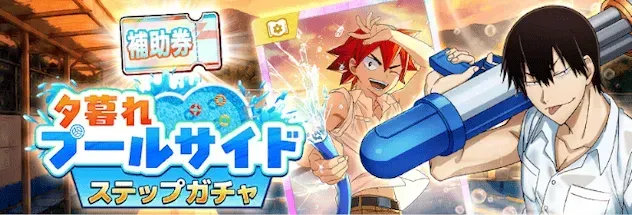 夕暮れプールサイド ステップガチャガチャ