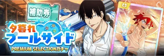 夕暮れプールサイド プレミアムセレクションガチャガチャ
