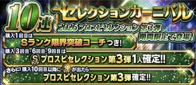セレクション第3弾