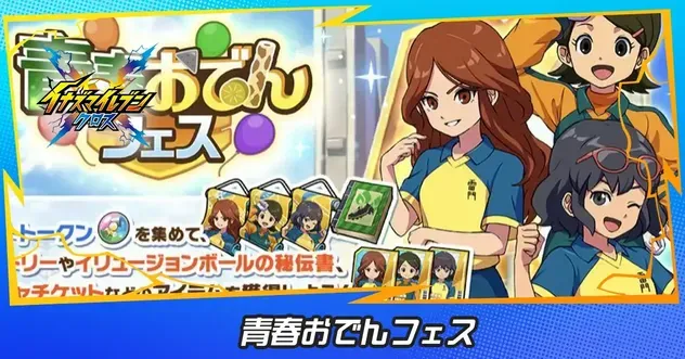 青春おでんフェス