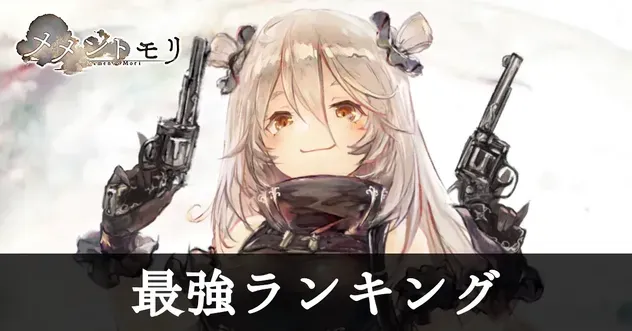最強ランキング