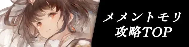 メメントモリ攻略トップへ戻る