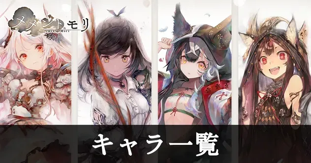 キャラ一覧