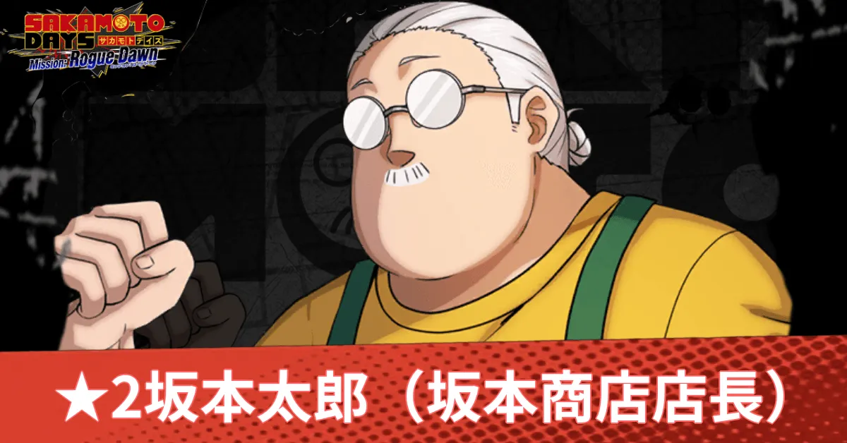 サカログ】☆2坂本太郎（坂本商店店長）の評価と性能解説｜ゲームエイト