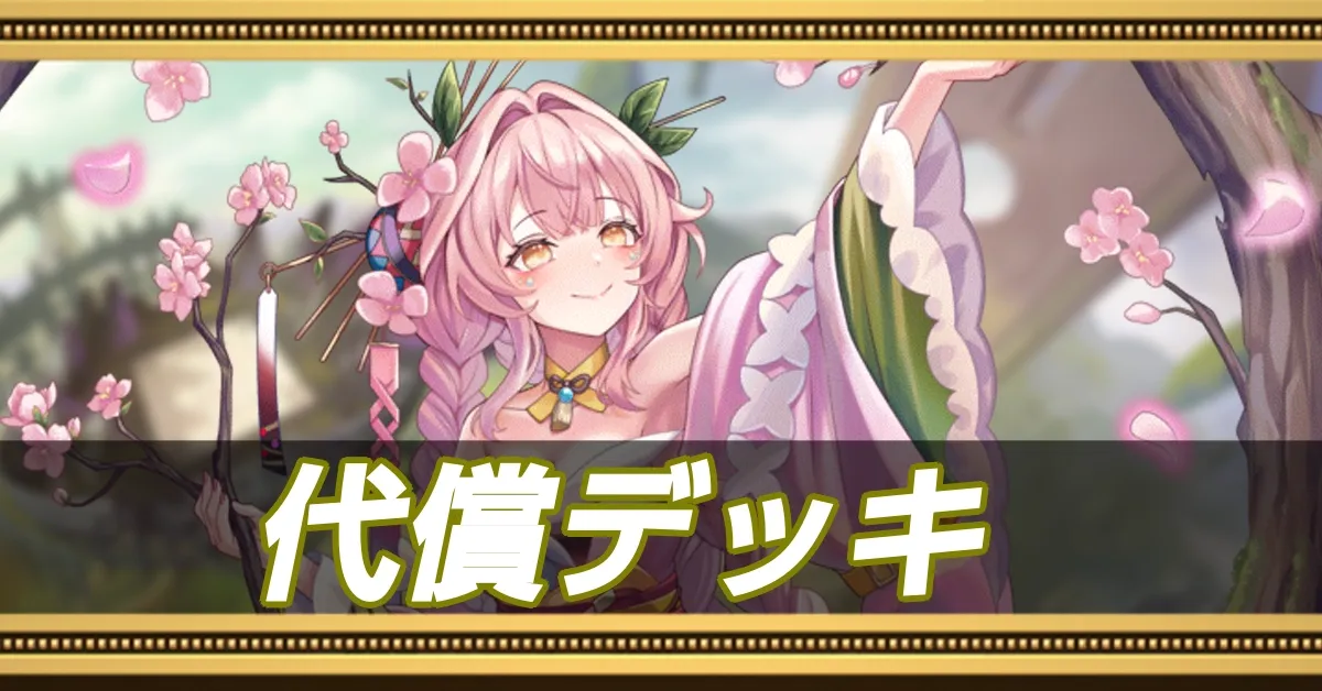 代償デッキ